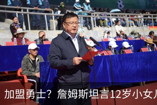 加盟勇士？詹姆斯坦言12岁小女儿左右抉择，勇士地理优势碾压群雄