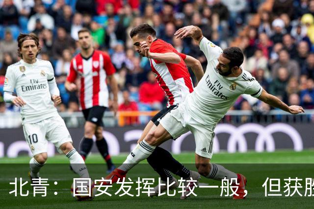 北青：国安发挥比较一般，但获胜为主场迎战泰山队平添了信心