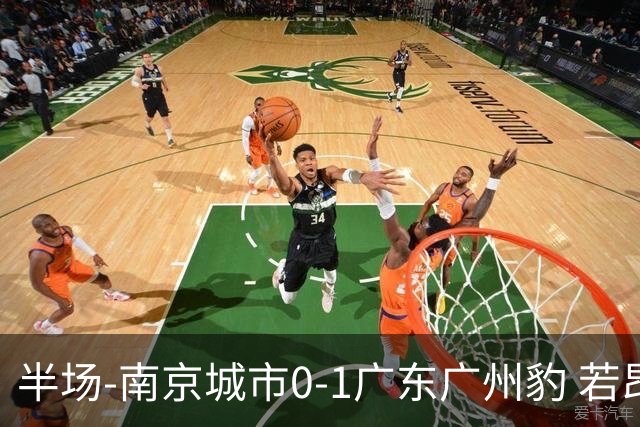 半场-南京城市0-1广东广州豹 若昂·卡洛斯破门恩戈姆失单刀