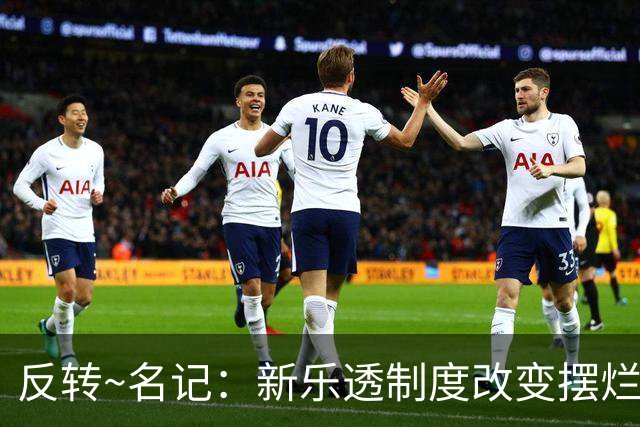 反转~名记：新乐透制度改变摆烂策略 多队想要吹杨但他倾向留奇才