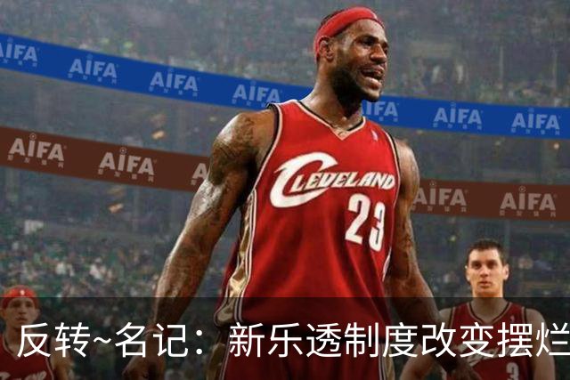 反转~名记：新乐透制度改变摆烂策略 多队想要吹杨但他倾向留奇才
