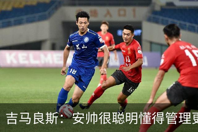 吉马良斯：安帅很聪明懂得管理更衣室 我最欣赏的球员是伊涅斯塔