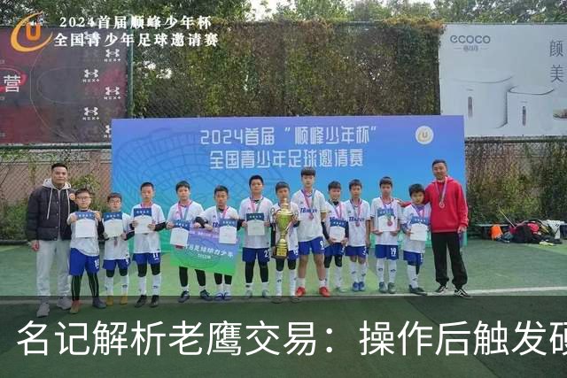 名记解析老鹰交易：操作后触发硬帽！距离第一土豪线约2410万美元