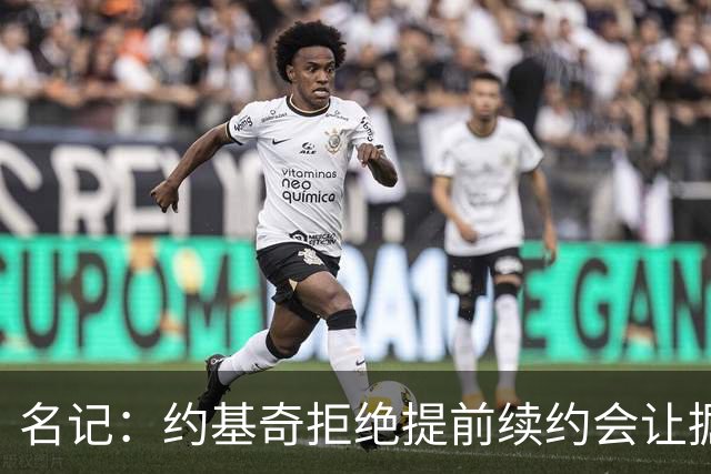 名记：约基奇拒绝提前续约会让掘金焦虑&其他球队继续展开追求