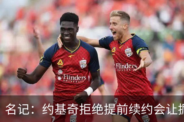 名记：约基奇拒绝提前续约会让掘金焦虑&其他球队继续展开追求