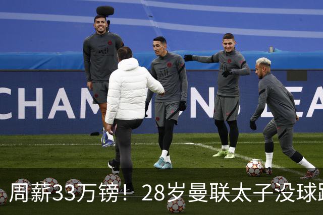周薪33万镑！28岁曼联太子没球踢：球衣号码被抢 交恶高层 巴萨退货