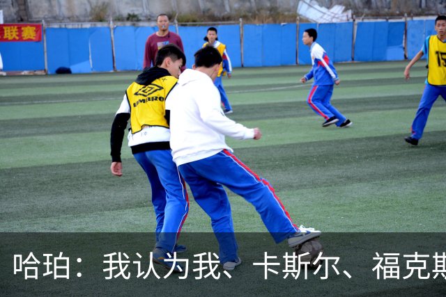 哈珀：我认为我、卡斯尔、福克斯都在场时 我们几乎是不可阻挡的