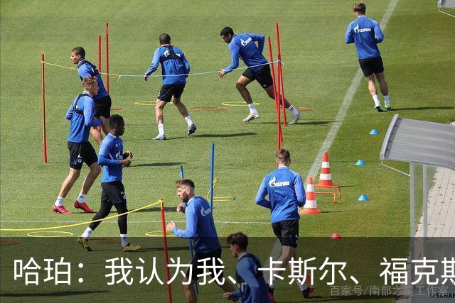 哈珀：我认为我、卡斯尔、福克斯都在场时 我们几乎是不可阻挡的