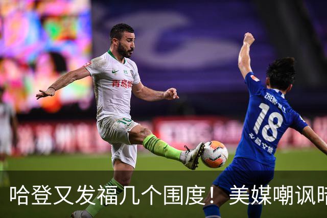 哈登又发福几个围度！美媒嘲讽暗示骑士生涯存疑 美记：体能隐患巨大