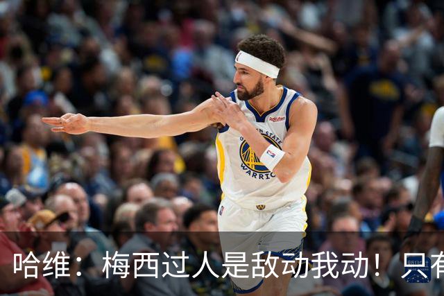 哈维：梅西过人是敌动我动！只有他和马拉多纳能这样做！