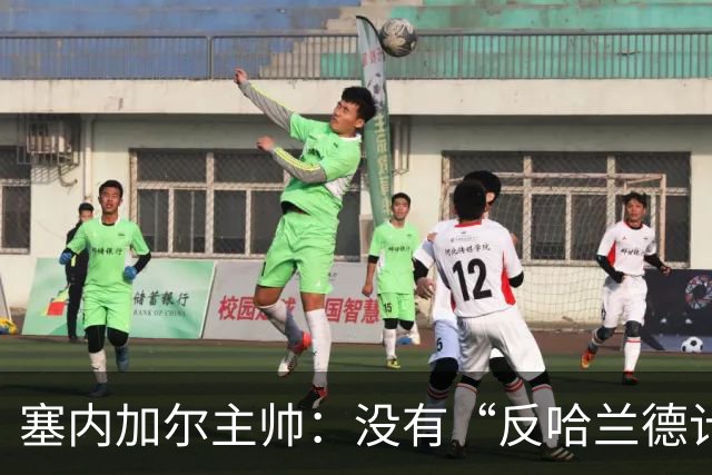 塞内加尔主帅：没有“反哈兰德计划”，只有“反挪威计划”