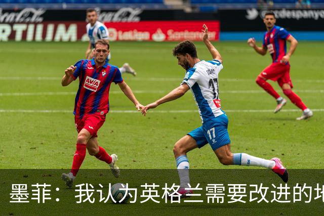 墨菲：我认为英格兰需要改进的地方不多 踢民主刚果不能掉以轻心