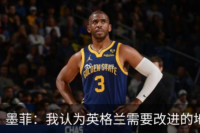 墨菲：我认为英格兰需要改进的地方不多 踢民主刚果不能掉以轻心