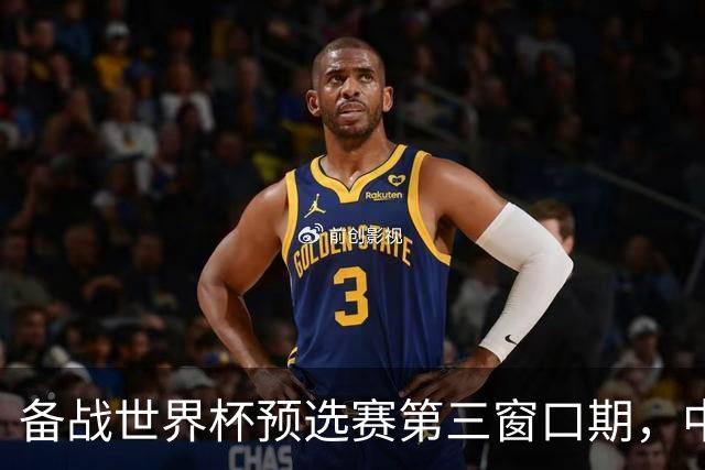 备战世界杯预选赛第三窗口期，中国男篮开启新一期集训