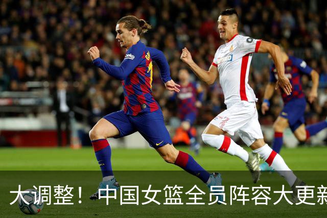 大调整！中国女篮全员阵容大更新，2米26新星横空出世冲击世界杯