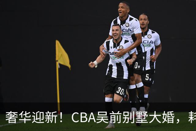 奢华迎新！CBA吴前别墅大婚，耗资约130万，众国手球星齐聚祝贺