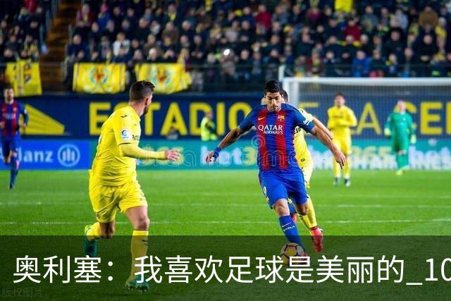 奥利塞：我喜欢足球是美丽的 10号位对我来说是最自然的