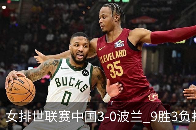 女排世联赛中国3-0波兰 9胜3负排名第4晋级总决赛