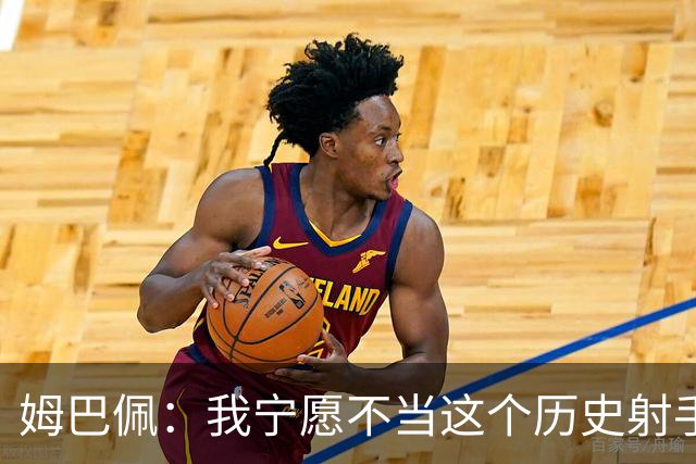 姆巴佩：我宁愿不当这个历史射手王