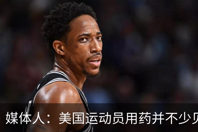 媒体人：美国运动员用药并不少见 要努力减少不公&不存在绝对公平
