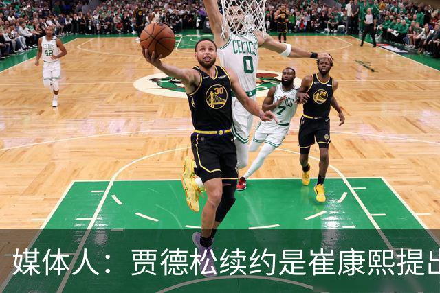 媒体人：贾德松续约是崔康熙提出来的