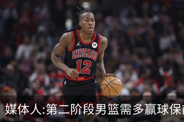 媒体人:第二阶段男篮需多赢球保前三 才能稳保27年世界杯正赛资格