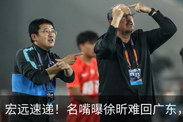 宏远速递！名嘴曝徐昕难回广东，徐杰最新消息，杜锋新身份亮相