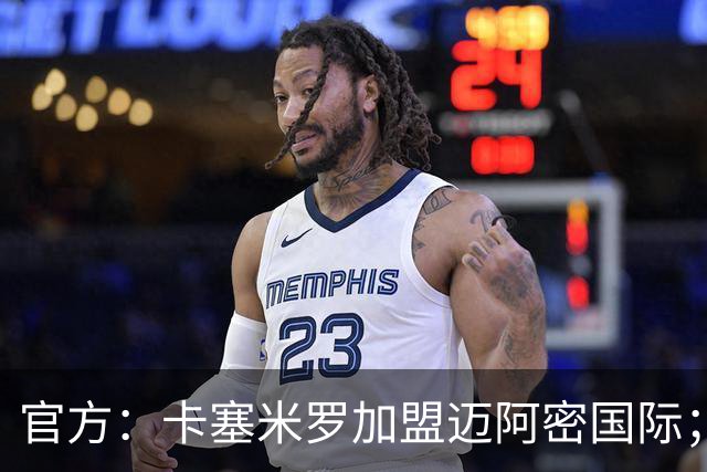 官方：卡塞米罗加盟迈阿密国际；双方签约至2027年冲刺赛季