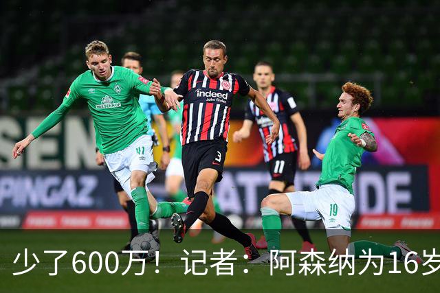少了600万！记者：阿森纳为16岁蒙加报价650万，曼城总价1250万镑