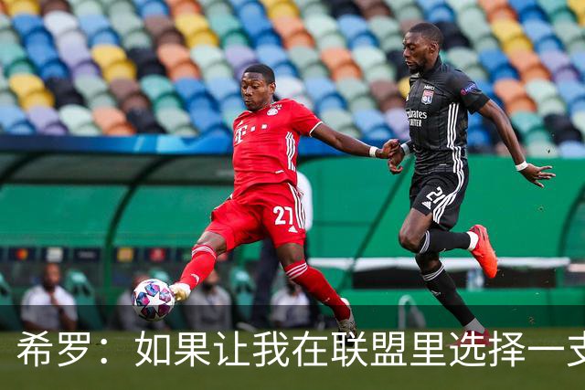 希罗：如果让我在联盟里选择一支球队效力 那一定会是雄鹿