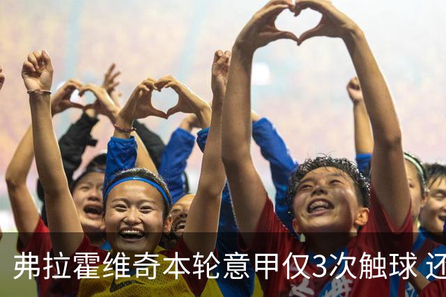 弗拉霍维奇本轮意甲仅3次触球 还经常抱怨队友
