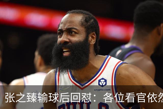 张之臻输球后回怼：各位看官依然没有耐心 自我评分9分