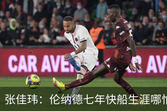 张佳玮：伦纳德七年快船生涯哪怕伤病流离 大概也够竞争队史第4人