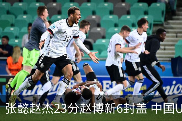 张懿赵杰23分赵博新6封盖 中国U17男篮世界杯开门红