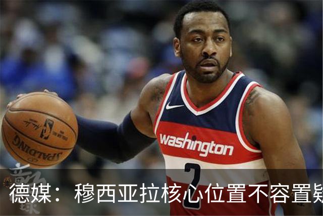 德媒：穆西亚拉核心位置不容置疑 战库拉索他必首发