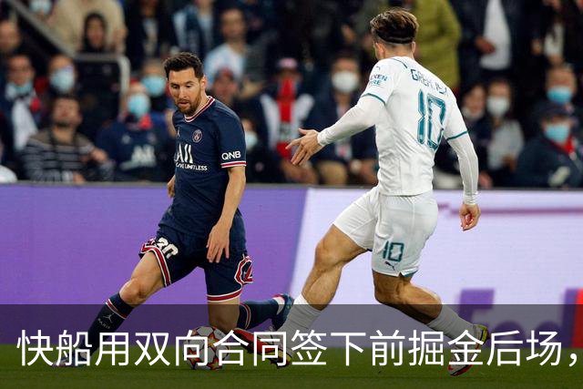快船用双向合同签下前掘金后场，他似乎并没有取得实质性的进步？