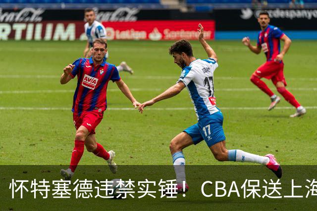 怀特塞德违禁实锤！CBA保送上海，卢伟骗人，球迷要求取消冠军！