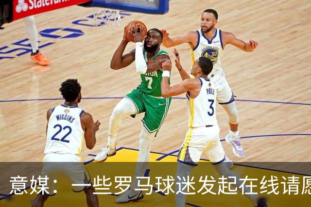 意媒：一些罗马球迷发起在线请愿 抵制罗马签下格林伍德