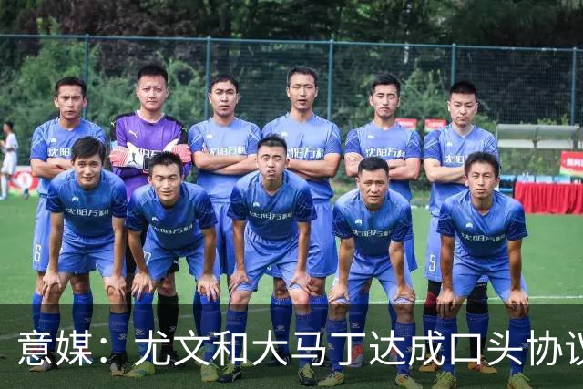 意媒：尤文和大马丁达成口头协议，他将略微降薪并签约3年