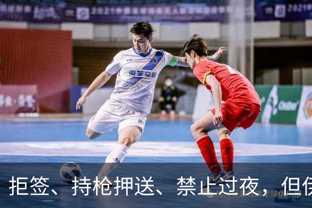 拒签、持枪押送、禁止过夜，但伊朗男足撑到了今天