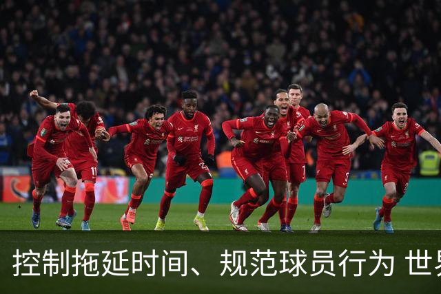 控制拖延时间、规范球员行为 世界杯推动足球比赛规则迭代升级