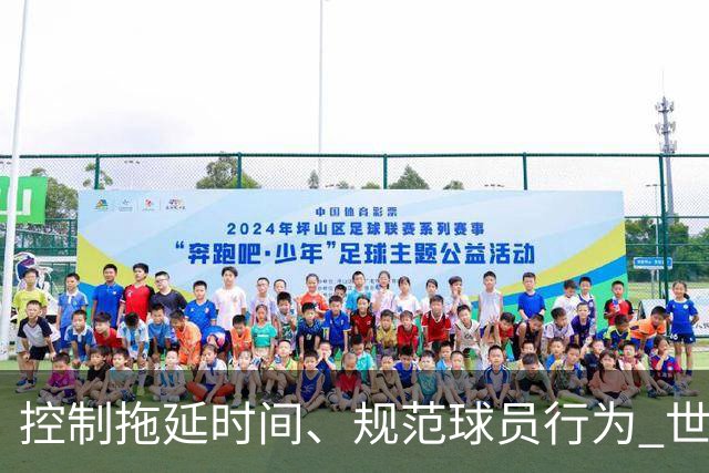 控制拖延时间、规范球员行为 世界杯推动足球比赛规则迭代升级