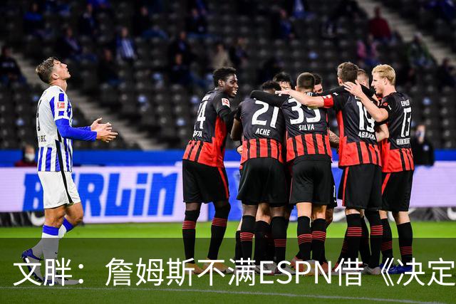 文胖：詹姆斯不满ESPN借《决定1》赚尽流量 自己却独扛所有骂名