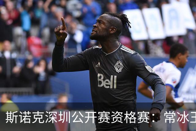 斯诺克深圳公开赛资格赛：常冰玉击出满分杆晋级64强