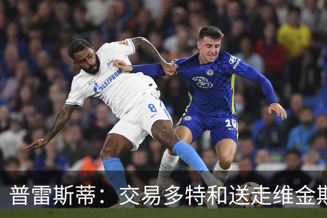 普雷斯蒂：交易多特和送走维金斯和乔一样 都是出于财务考量