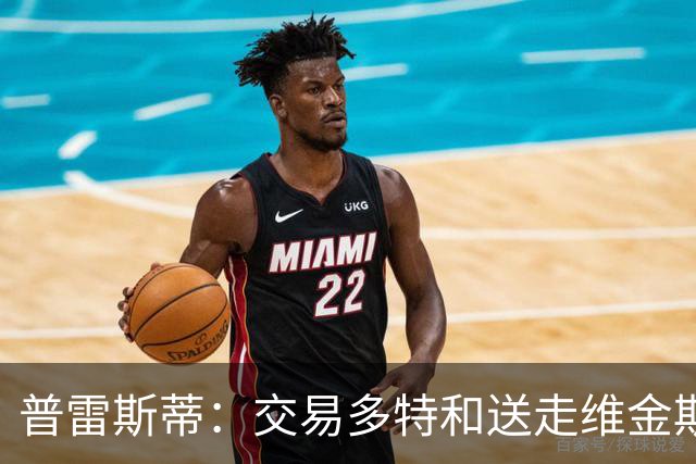 普雷斯蒂：交易多特和送走维金斯和乔一样 都是出于财务考量