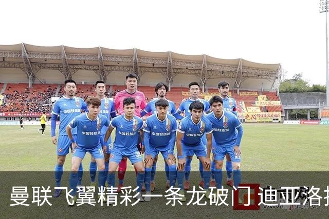 曼联飞翼精彩一条龙破门 迪亚洛拼尽全力险两度救主
