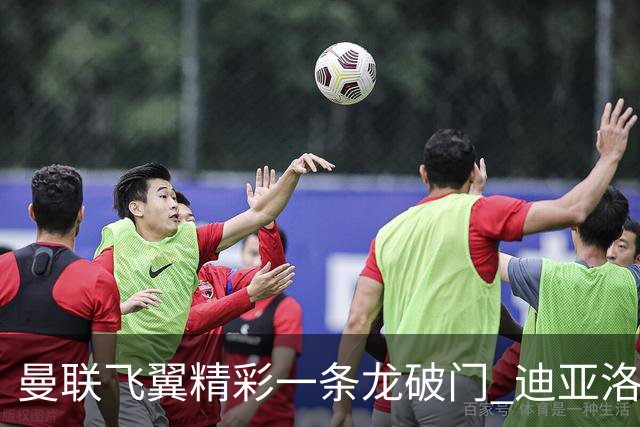 曼联飞翼精彩一条龙破门 迪亚洛拼尽全力险两度救主