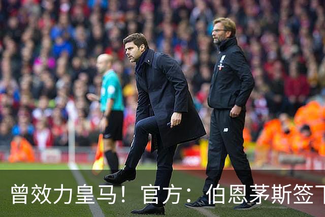 曾效力皇马！官方：伯恩茅斯签下21岁乌拉圭前锋罗德里格斯