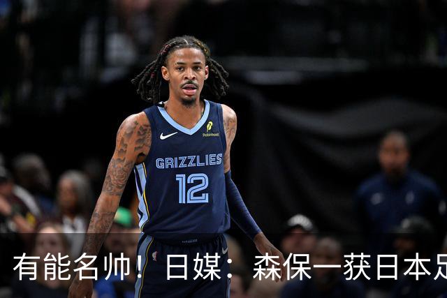 有能名帅！日媒：森保一获日本足协认可，或连续三次执教日本队